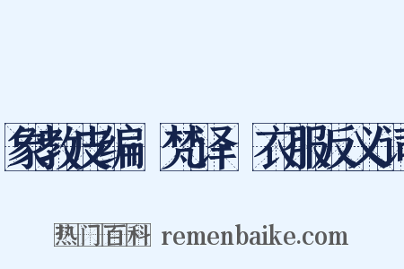 象教皮编·梵译·衣服反义词是什么意思的图片